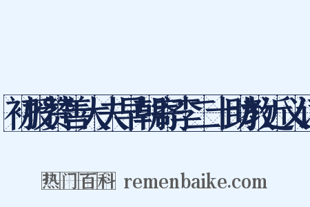 初授赞善大夫早朝寄李二十助教近义词是什么意思的图片